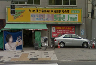（株）泉屋 森下店の画像1