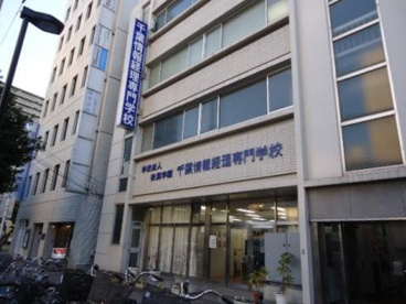 千葉情報経理専門学校の画像1