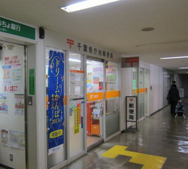 郵便局 千葉県庁内郵便局