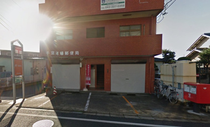 千葉道場郵便局の画像1