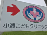 小瀬こどもクリニック