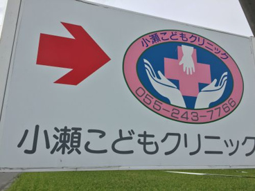 小瀬こどもクリニックの画像1