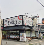 まいどおおきに食堂稲美国岡店