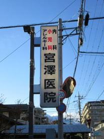 宮澤医院の画像2
