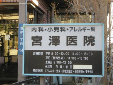 宮澤医院の画像3