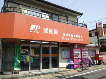 宿連寺簡易郵便局の画像1