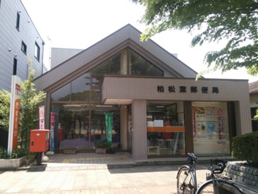 郵便局 柏松葉郵便局