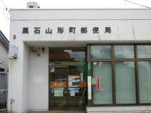 黒石山形町郵便局