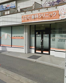 さわだ歯科クリニックの画像1