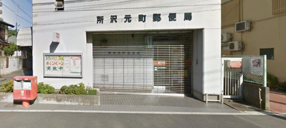 所沢元町郵便局の画像1