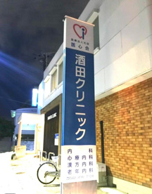 酒田クリニックの画像1