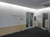渋谷区立笹塚図書館