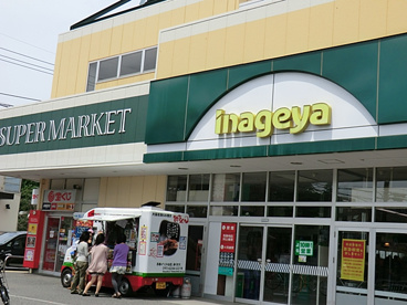 いなげや新座東店の画像1