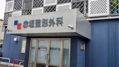 赤坂整形外科の画像1
