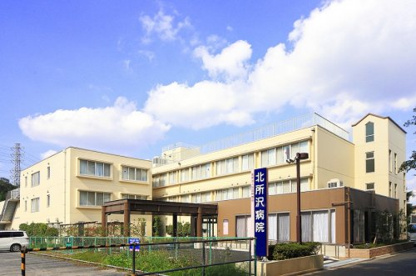 北所沢病院の画像1