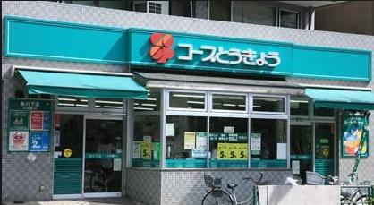  コープみらい 氷川下店の画像1