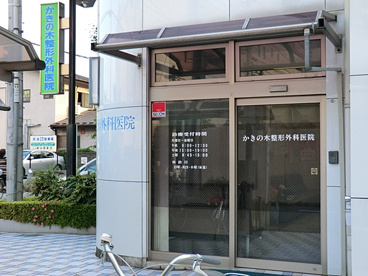 かきの木整形外科の画像3