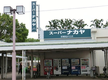 スーパーナカヤ清瀬旭が丘店の画像1