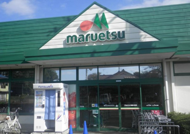 マルエツ清瀬中里店の画像1
