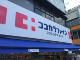 ドラッグストア ココカラファイン 学芸大学駅前店