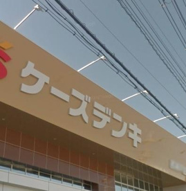 ケーズデンキの画像1