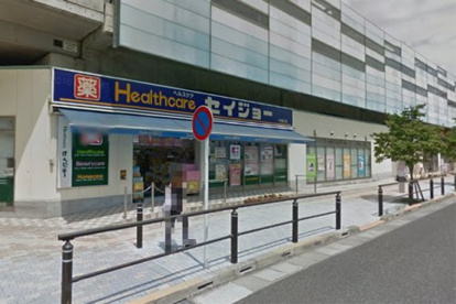 ヘルスケアセイジョー矢野口店の画像1