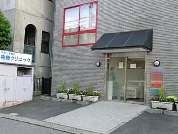 樹康クリニックの画像1