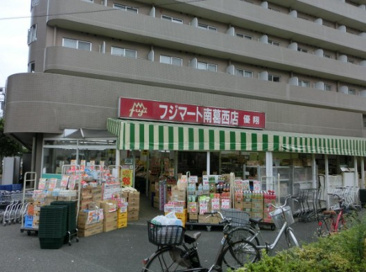スーパー フジマート 南葛西店