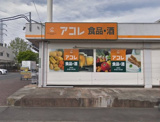 アコレ　武蔵関駅東店