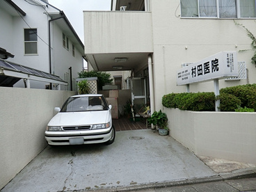 村田医院の画像2