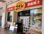 お好み焼 つくし 大久保店
