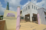保育園 伊孑志保育園