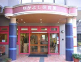 保育園 なかよし保育園