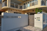 保育園 宝塚さくらんぼ保育園