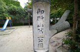 公園 御殿山第2公園