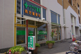 生活雑貨店 イケダ薬局