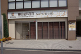 歯科 神田歯科医院