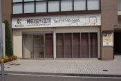 神田歯科医院