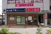 中川皮フ科クリニック