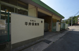 保育園 平井保育所