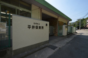 平井保育所