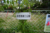 安倉西第３公園