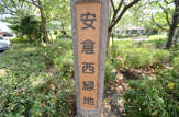 公園 安倉西緑地