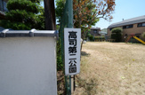 公園 高司第2公園