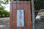 高司第４公園