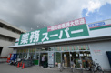 スーパー 業務スーパー宝塚中山