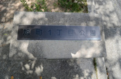旭町１丁目公園