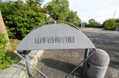 山手台南公園