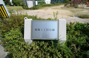 鹿塩１丁目公園