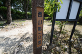 公園 西山第一公園